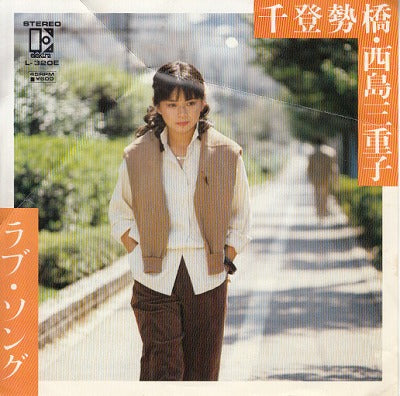 【EP】西島三重子/千登勢橋('79/600円定価/見本盤）