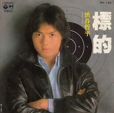 【EP】渋谷哲平/標的('79/600円定価）
