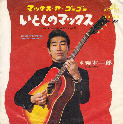 【EP】荒木一郎/いとしのマックス（'67/330円定価/B以下盤品）