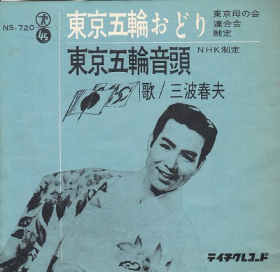 【EP】三波春夫/東京五輪おどり(290円定価）
