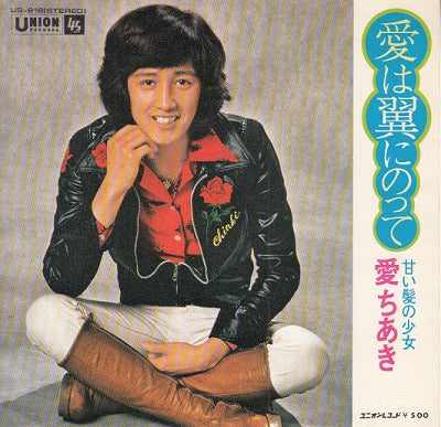 【EP】愛ちあき/愛は翼にのって('74/500円定価）