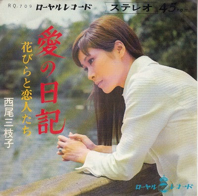 【EP】西尾三枝子/愛の日記('69/370円定価）