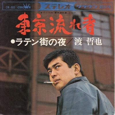 【EP】渡哲也/東京流れ者('66/330円定価/B盤品）