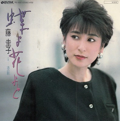 【EP】藤圭子/蝶よ花よと('84/700円定価）