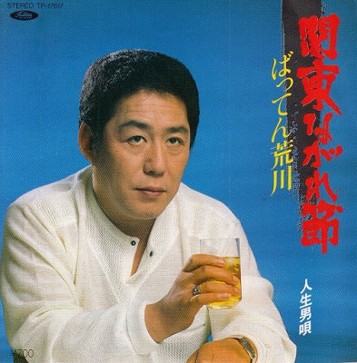【EP】ばってん荒川/関東ながれ節('84/700円定価）