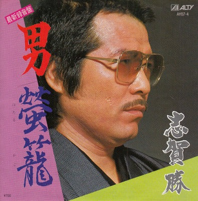 【EP】志賀勝/男('82/700円定価）