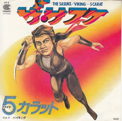 【EP】ファイブ・カラット/ザ・サスケ(600円定価）