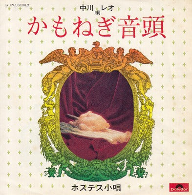 【EP】中川レオ/かもねぎ音頭('72/500円定価）