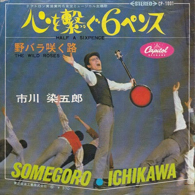 【EP】市川染五郎/心を繋ぐ6ペンス(370円定価/B盤品）
