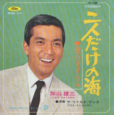 【EP】加山雄三/二人だけの海(330円定価）