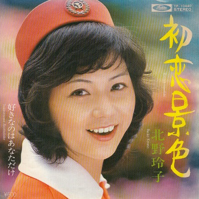 【EP】北野玲子/初恋景色('78/600円定価）