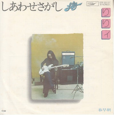 【EP】りりィ/しあわせさがし('75/500円定価）