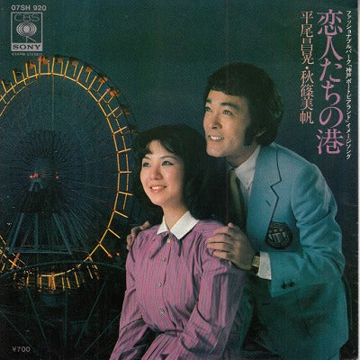 【EP】平尾昌晃・秋篠美穂/恋人たちの港('81/700円定価/見本盤）