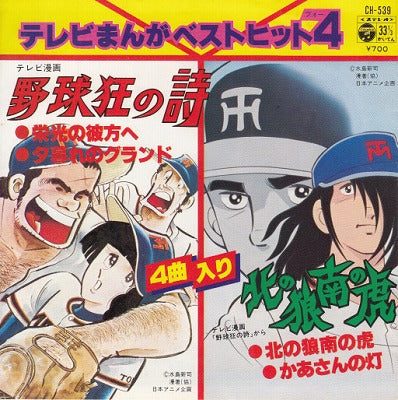 【EP】野球狂の詩・北の狼南の虎(700円定価/4曲入り）