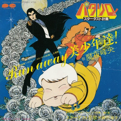 【EP】パタリロ！スターダスト計画-Run Away 美少年達！/魔夜峰央('83/700円定価）