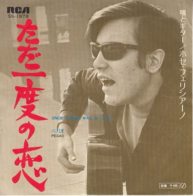 【EP】ホセ・フェリシアーノ/ただ一度の恋(400円定価）