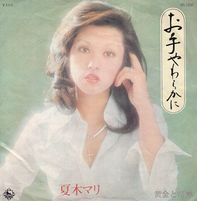 【EP】夏木マリ/お手やわらかに('74/500円定価）