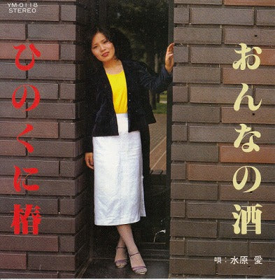 【EP】水原愛/おんなの酒('80)