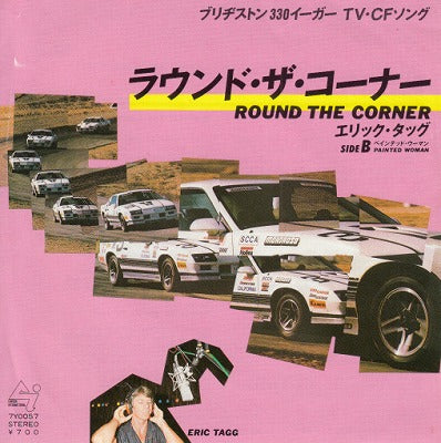 【EP】エリック・タッグ/ラウンド・ザ・コーナー('84/700円定価/見本盤）