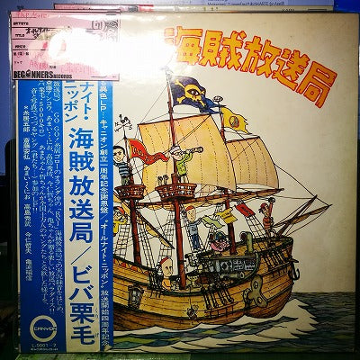 【LP】オールナイトニッポン-海賊放送局-ビバ栗毛('71/2枚組帯付き）