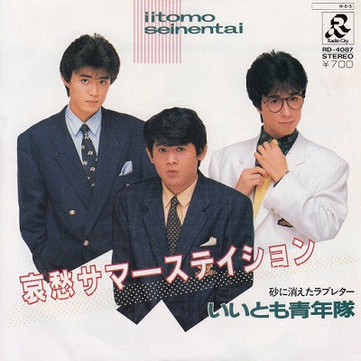 【EP】いいとも青年隊/哀愁サマーステーション('84/700円定価）