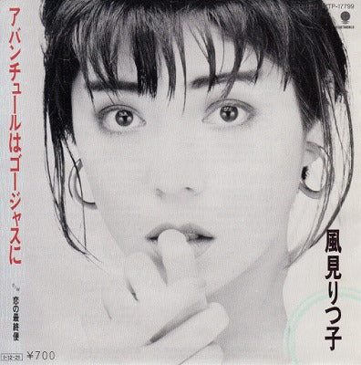 【EP】風見りつ子/アバンチュールはゴージャスに('85/700円定価）