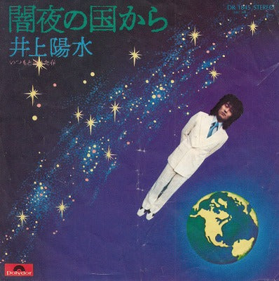 【EP】井上陽水/闇夜の国から('74/500円定価）