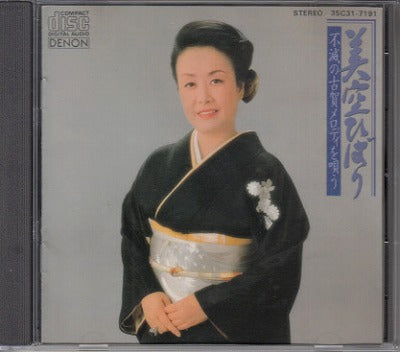 【CD】美空ひばり/不滅の古賀メロディを唄う(14曲入り）