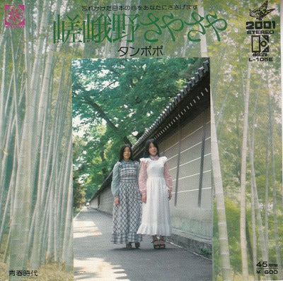 【EP】タンポポ/嵯峨野さやさや('75/600円定価）