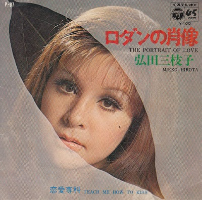 【EP】弘田三枝子/ロダンの肖像('70/400円定価）