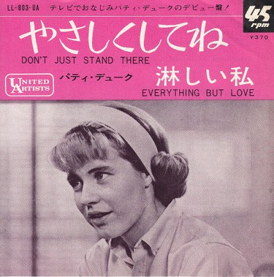 【EP】パティ・デューク/やさしくしてね('65/370円定価）