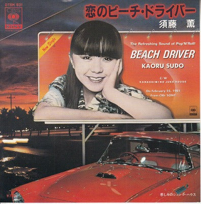 【EP】須藤薫/恋のビーチ・ドライバー('81/700円定価）