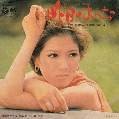 【EP】いしだあゆみ/昨日のおんな('70/400円定価/B品）