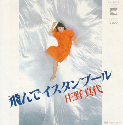 【EP】庄野真代/飛んでイスタンブール('78/600円定価）