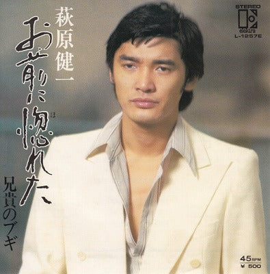 【EP】萩原健一/お前に惚れた('75/500円定価）