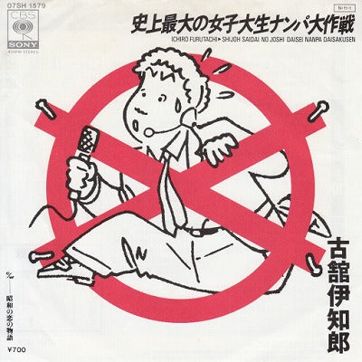 【EP】古舘伊知郎/史上最大の女子大生ナンパ大作戦('84/700円定価）