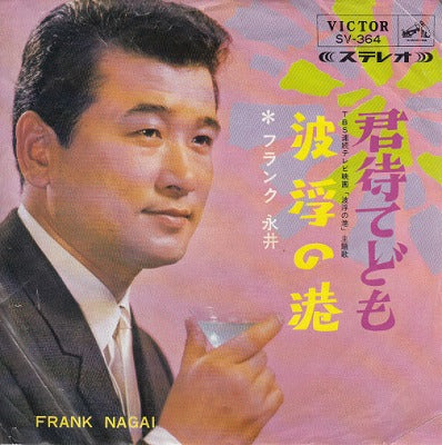 【EP】フランク永井/君待てども('66/330円定価）