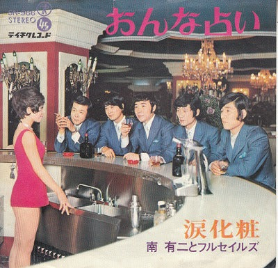 【EP】南有二とフルセイルズ/おんな占い(400円定価）