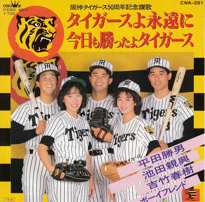 【EP】平田勝男...他/タイガースよ永遠に(700円定価）