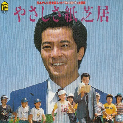 【EP】水谷豊/やさしい紙芝居('80/600円定価）