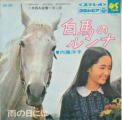 【EP】内藤洋子/白馬のルンナ('67/330円定価）