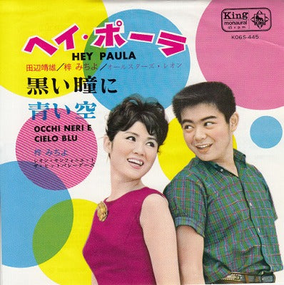 【EP】田辺靖雄・梓みちよ/ヘイ・ポーラ('63/600円定価/再発盤）