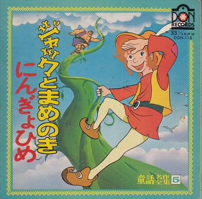 【EP】ジャックとまめのき(600円定価）