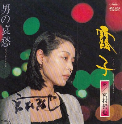 【EP】宮村哲也/露子(600円定価）