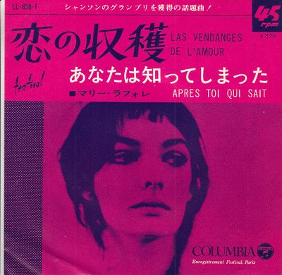 【EP】マリー・ラフォーレ/恋の収穫('66/370円定価）