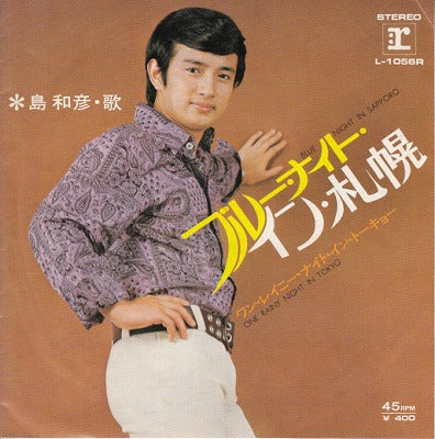 【EP】島和彦/ブルー・ナイト・イン・札幌('71/400円定価）