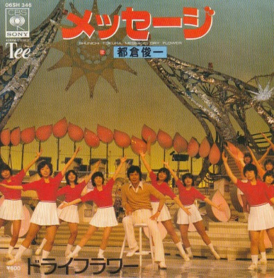 【EP】都倉俊一/メッセージ('78/600円定価）