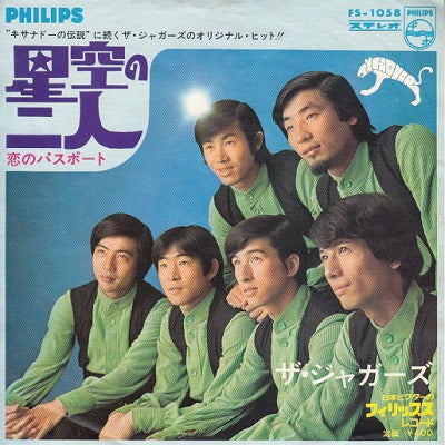 【EP】ジャガーズ/星空の二人('68/400円定価）