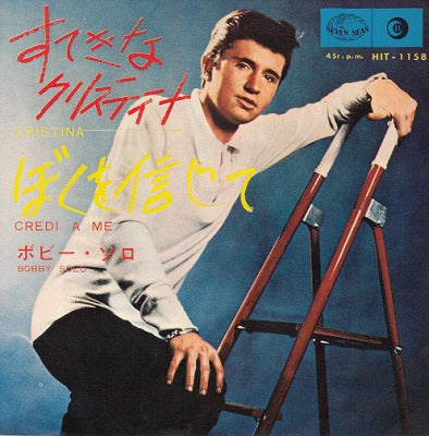 【EP】ボビー・ソロ/すてきなクリスティナ('65/330円定価）