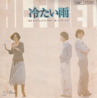 【EP】ハイ・ファイ・セット/冷たい雨(500円定価）